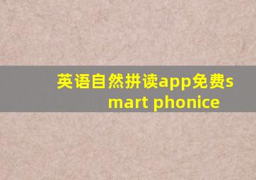 英语自然拼读app免费smart phonice